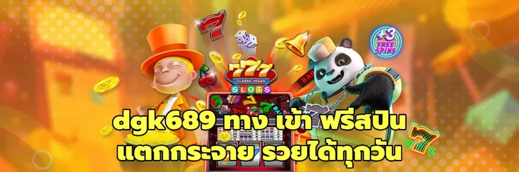 dgk689 ทาง เข้า